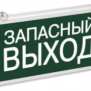 Светильник аварийный светодиодный ЗАПАСНЫЙ ВЫХОД 3вт 1.5ч постоянный LED IP20 (ССА-1002)