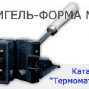 Тигель-форма многоразовая
