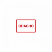 Символ Опасно 105х148мм (YPC10-OPASN-4-100)