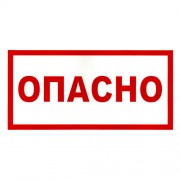 Знак безопасности наклейка Опасно 210х297мм (YPC10-OPASN-6-020)