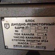 Блок диодно-резисторный БДР-М2-15/25-4-У1 (105002001100185)