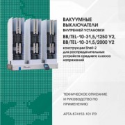 Выключатель вакуумный VL-12P25D06-M2C2T2SA2U0-AB RUS (268201038B)