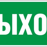 Наклейка для светильника EL16-21/ЛБА2х8 (Выход) (280х60)
