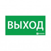 Наклейка Выход' 125х250мм (250х125)