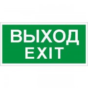 Пиктограмма ПЭУ 011 Выход/Exit (335х165) PC-L (2502000950)