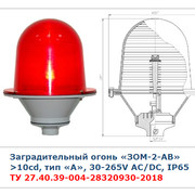 Заградительный огонь ЗОМ-3 >10Cd тип А 30-265V AC/DC IP54 (ЗОМ-3)  «ЗОМ-2-АВ»