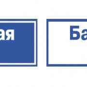 Указатель ДБУ-69-50-001 IP65,наим.улицы (К12 ретро)