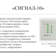Прибор приемно-контрольный охранно-пожарный Сигнал-10