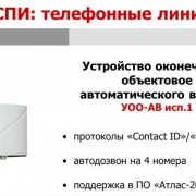 Устройство оконечное пультовое автоматического    вызова УОП-АВ